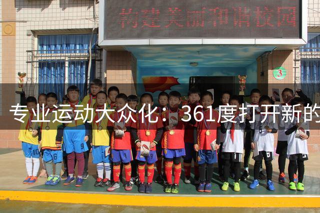专业运动大众化：361度打开新的增长空间