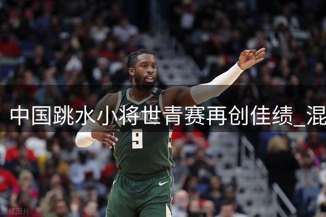 中国跳水小将世青赛再创佳绩 混合团体摘金