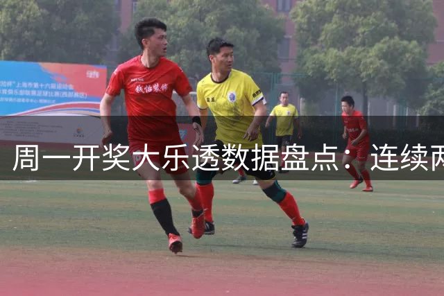 周一开奖大乐透数据盘点：连续两期现2字头收尾号