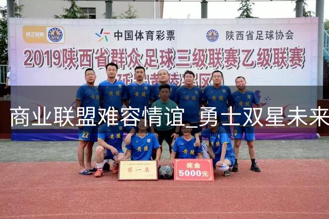 商业联盟难容情谊 勇士双星未来成谜