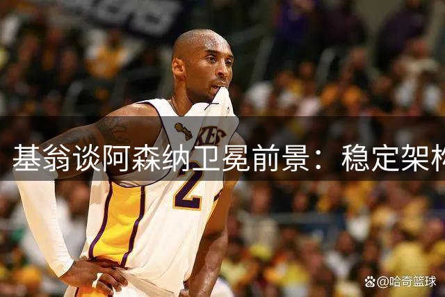基翁谈阿森纳卫冕前景：稳定架构是关键 曼城后瓜帅时代值得关注
