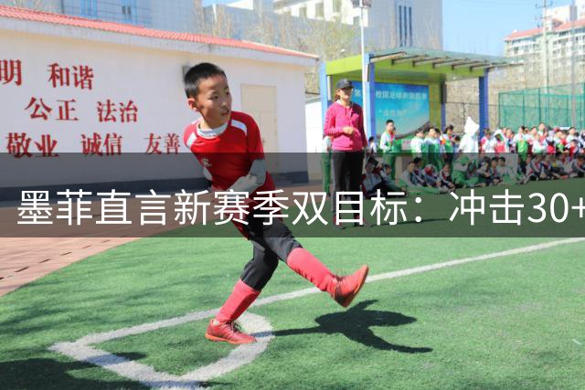 墨菲直言新赛季双目标：冲击30+得分与重返季后赛舞台