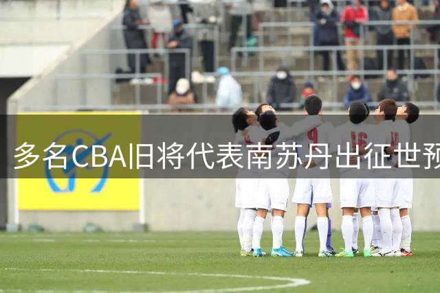 多名CBA旧将代表南苏丹出征世预赛