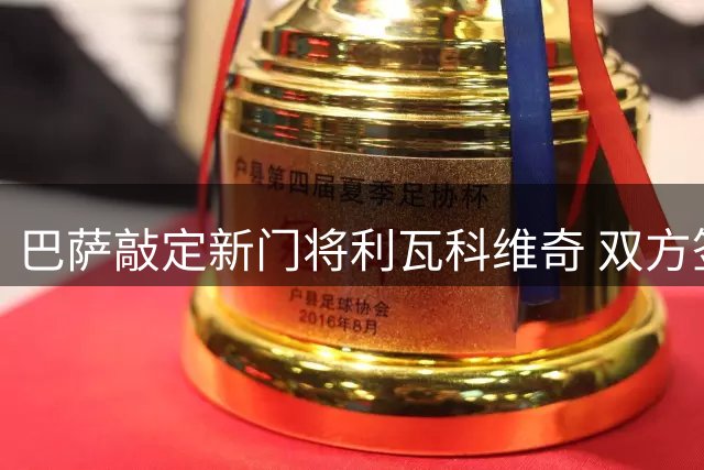 巴萨敲定新门将利瓦科维奇 双方签约四年