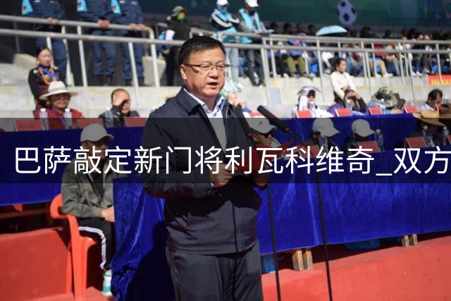 巴萨敲定新门将利瓦科维奇 双方签约四年