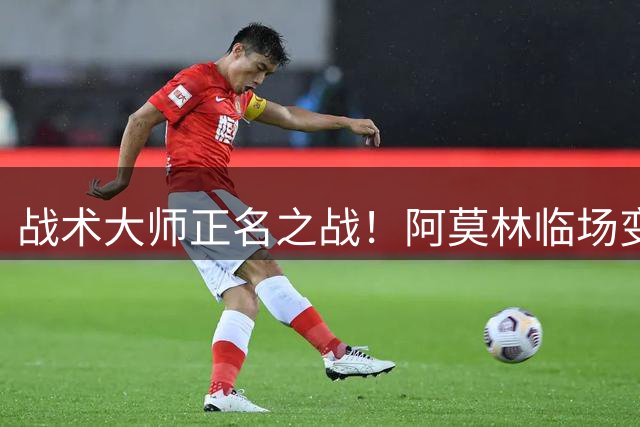 战术大师正名之战！阿莫林临场变阵拯救米兰 德比夜完美复仇曼联旧恨