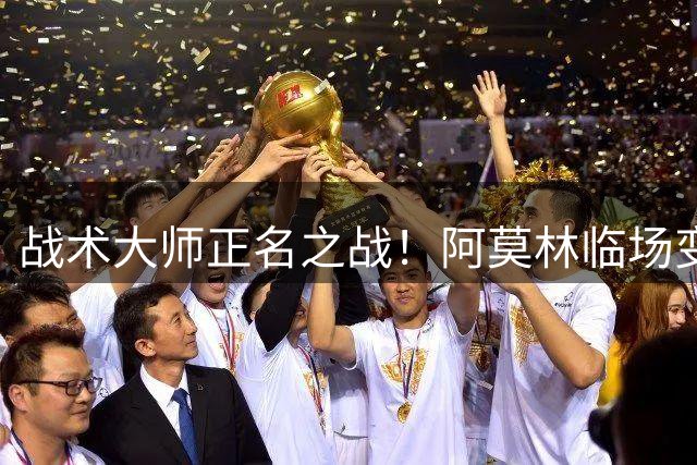 战术大师正名之战！阿莫林临场变阵拯救米兰 德比夜完美复仇曼联旧恨