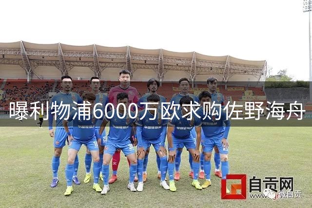 曝利物浦6000万欧求购佐野海舟 对阵巴西进球大幅提高身价