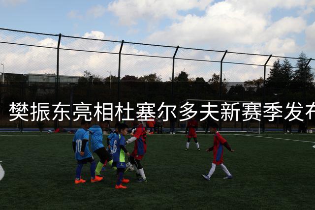 樊振东亮相杜塞尔多夫新赛季发布会，市长亲授特别荣誉