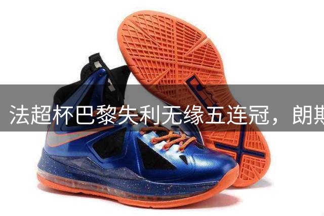 法超杯巴黎失利无缘五连冠，朗斯小胜夺冠