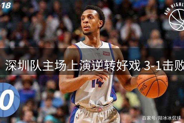 深圳队主场上演逆转好戏 3-1击败南京队成功登顶积分榜次席