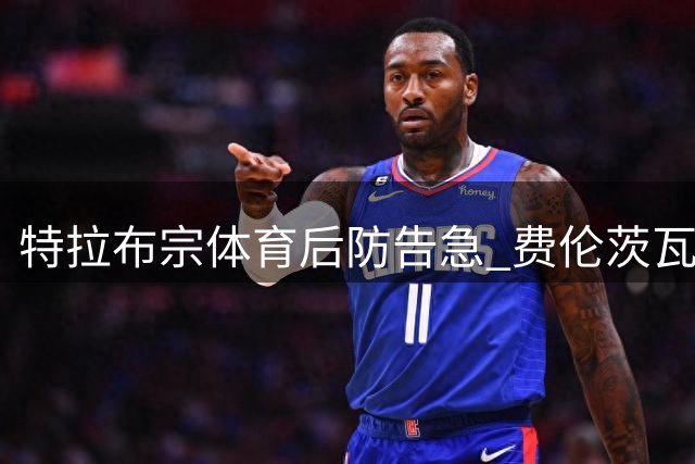 特拉布宗体育后防告急 费伦茨瓦罗斯人员齐整