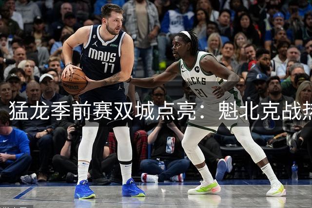 猛龙季前赛双城点亮：魁北克战热火 温哥华迎快船