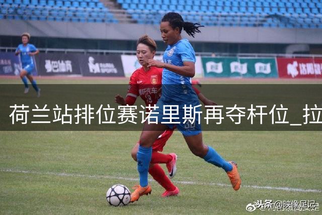 荷兰站排位赛诺里斯再夺杆位 拉塞尔居次席