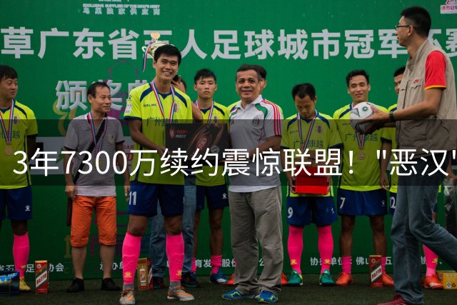 3年7300万续约震惊联盟！"恶汉"狄龙身价竟碾压詹姆斯9倍