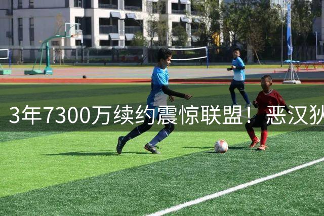 3年7300万续约震惊联盟！"恶汉"狄龙身价竟碾压詹姆斯9倍